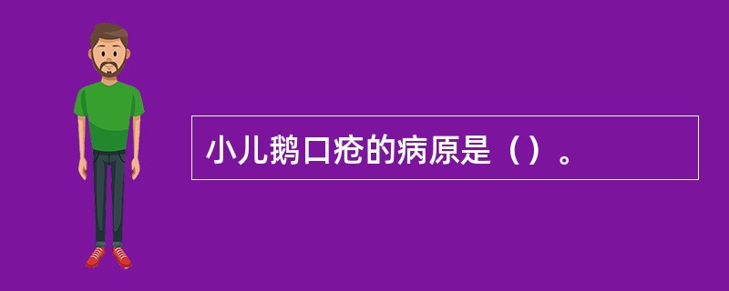 小儿鹅口疮的病原是（）。