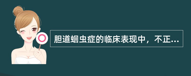 胆道蛔虫症的临床表现中，不正确的是（）