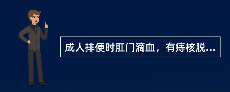 成人排便时肛门滴血，有痔核脱出，便后自行回纳。属哪一种痔（）。