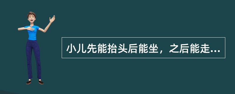 小儿先能抬头后能坐，之后能走遵循的发育顺序是（）