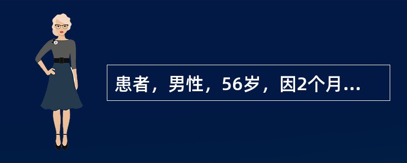 患者，男性，56岁，因2个月来间断剑突下疼痛不适就诊。疼痛多发生在进食后0.5～