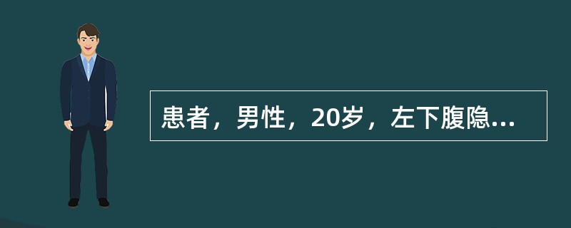 患者，男性，20岁，左下腹隐痛伴脓血便2年，加重3个月，诊断为“溃疡性结肠炎”。