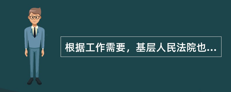 根据工作需要，基层人民法院也可设置赔偿委员会。