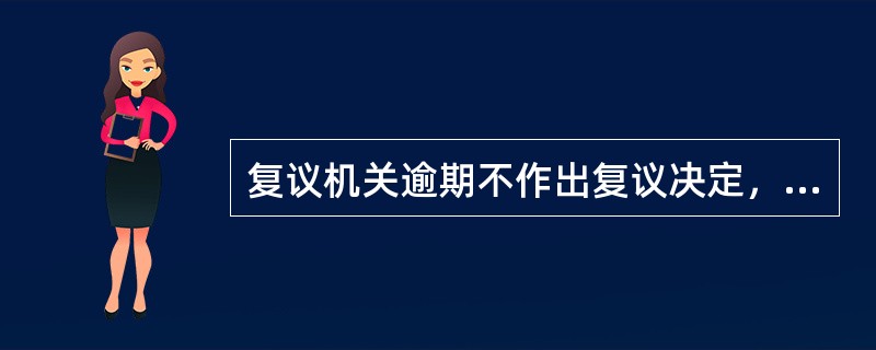 复议机关逾期不作出复议决定，赔偿请求人不能向赔偿委员会提起赔偿申请。