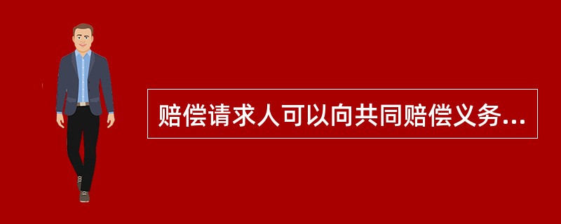 赔偿请求人可以向共同赔偿义务机关中的（）赔偿义务机关要求赔偿，该赔偿义务机关应当