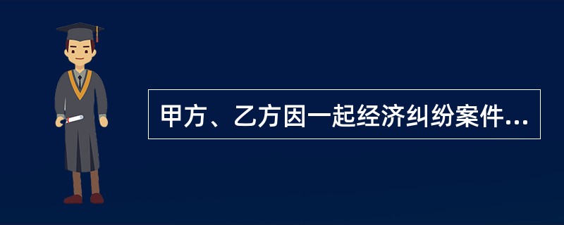 甲方、乙方因一起经济纠纷案件诉至法院，法院判决乙方向甲方给付93万元。由于乙方不