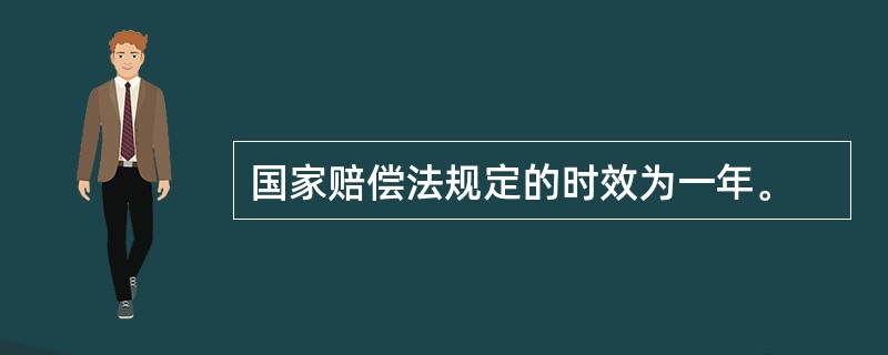 国家赔偿法规定的时效为一年。