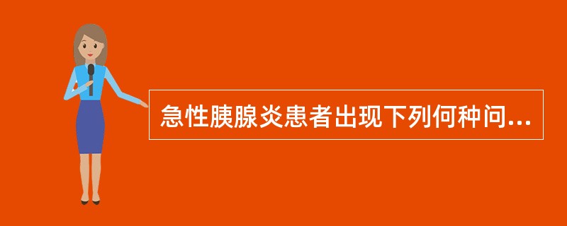 急性胰腺炎患者出现下列何种问题提示其预后不良（）。