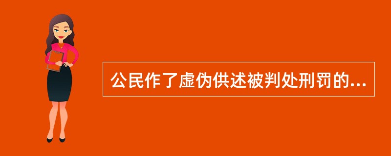 公民作了虚伪供述被判处刑罚的，国家不承担赔偿责任。