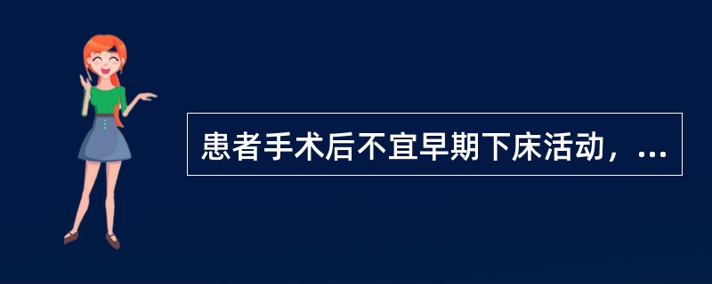 患者手术后不宜早期下床活动，该手术可能是（）。