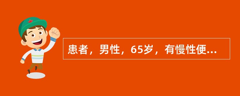 患者，男性，65岁，有慢性便秘多年。近半年来发现站立时阴囊部位出现肿块，呈梨形，