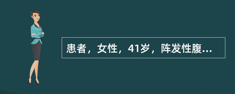 患者，女性，41岁，阵发性腹痛、腹胀、呕吐、肛门停止排气1天，诊断粘连性肠梗阻。