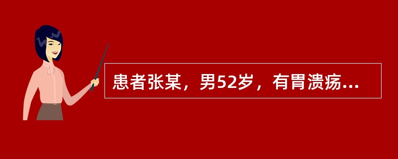 患者张某，男52岁，有胃溃疡病史。近日来上腹部疼痛加剧，医嘱做粪便隐血试验，应给