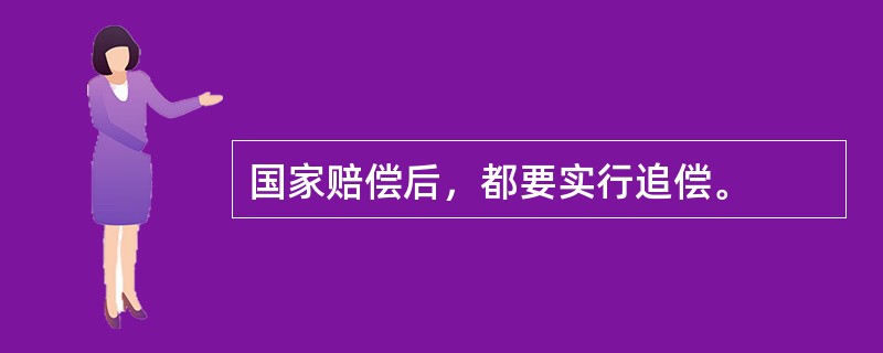 国家赔偿后，都要实行追偿。