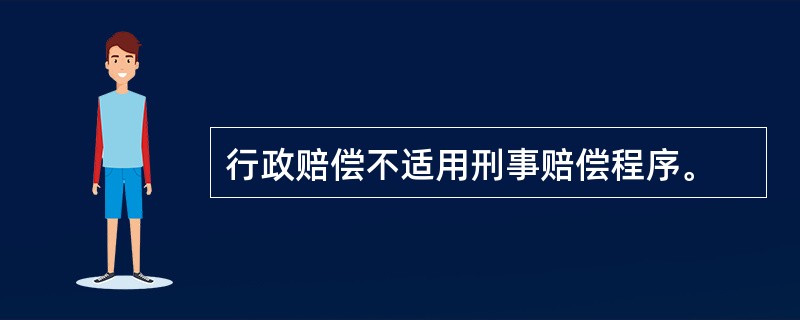 行政赔偿不适用刑事赔偿程序。