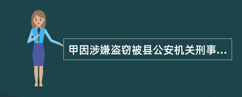 甲因涉嫌盗窃被县公安机关刑事拘留，后查明无罪释放。甲首先向县公安机关申请赔偿而被
