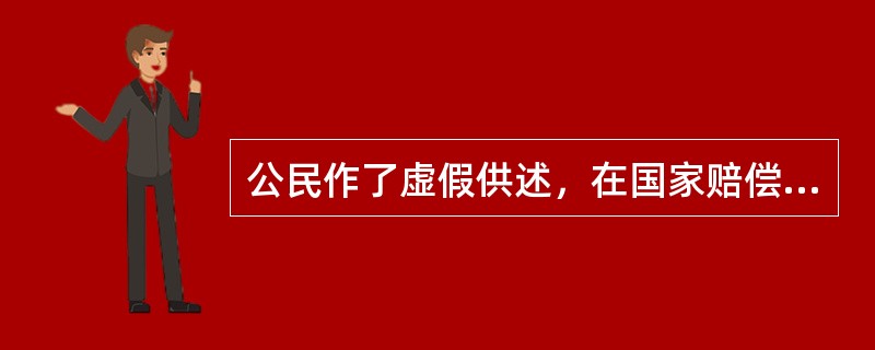 公民作了虚假供述，在国家赔偿上就要认定是故意作虚伪供述。