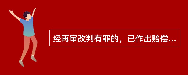 经再审改判有罪的，已作出赔偿决定的，应当（）。