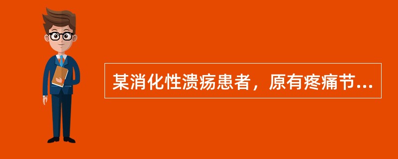 某消化性溃疡患者，原有疼痛节律消失，变为持续上腹痛并伴频繁呕吐，呕吐物含发酵性宿