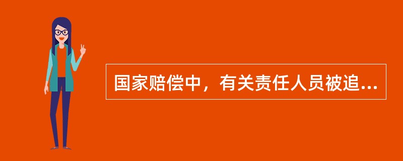 国家赔偿中，有关责任人员被追偿后，就不再承担其他责任。