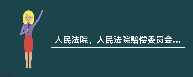 人民法院、人民法院赔偿委员会审查立案时，发现缺少有关证明材料的，应当通知赔偿请求