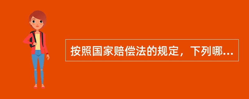 按照国家赔偿法的规定，下列哪些行为中，对受害人造成名誉权损害的赔偿义务机关应当在