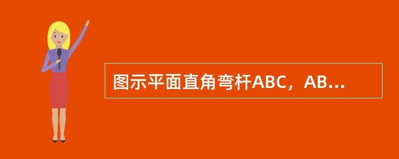 图示平面直角弯杆ABC，AB=3m，BC=4m，受两个力偶作用，其力偶矩分别为M