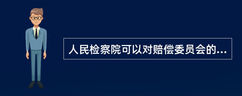 人民检察院可以对赔偿委员会的决定提起抗诉。