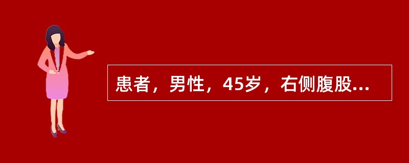 患者，男性，45岁，右侧腹股沟肿块，将疝块还纳后，压住腹股沟深环，增加腹压后疝块