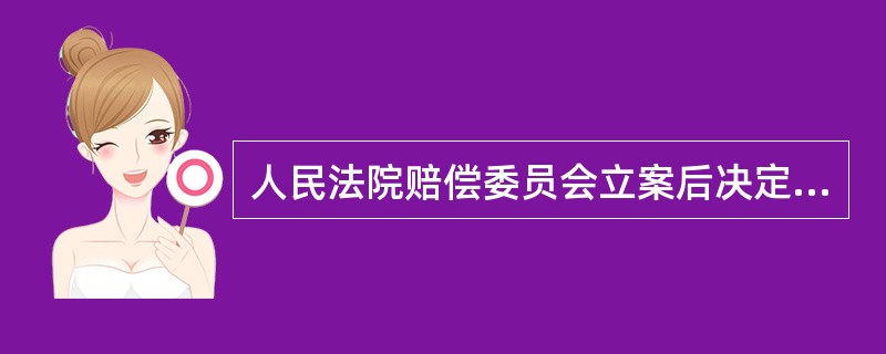 人民法院赔偿委员会立案后决定程序性驳回赔偿请求人的申请，应用（）。