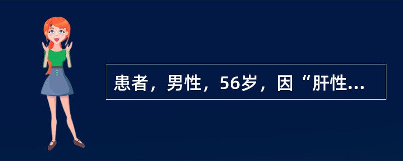 患者，男性，56岁，因“肝性脑病”入院，其诱因不包括（）。