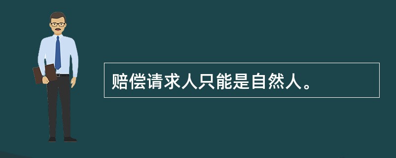 赔偿请求人只能是自然人。