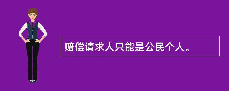 赔偿请求人只能是公民个人。