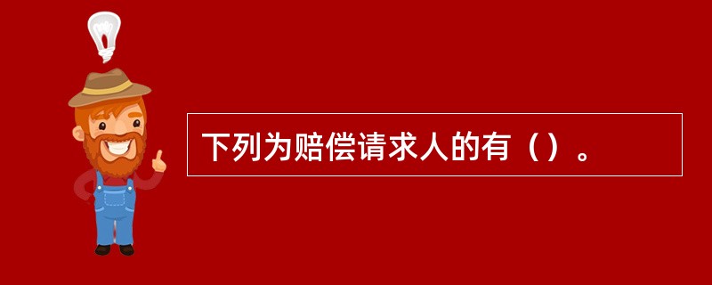 下列为赔偿请求人的有（）。
