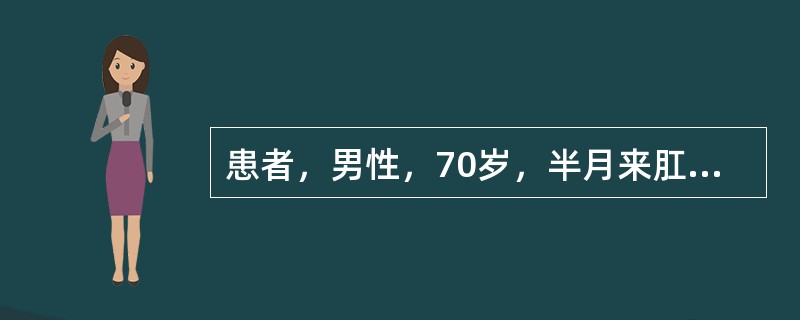 患者，男性，70岁，半月来肛门周围有脓性分泌物，伴肛周瘙痒，诊断为肛瘘。为该患者