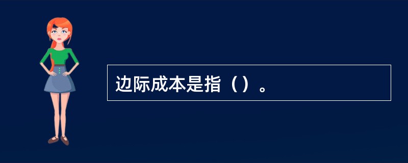 边际成本是指（）。