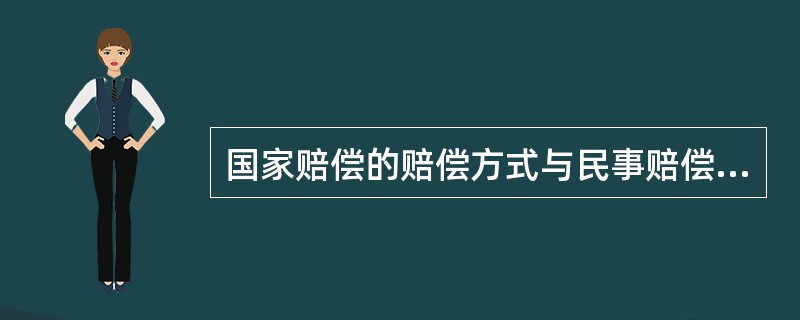 国家赔偿的赔偿方式与民事赔偿的一样。