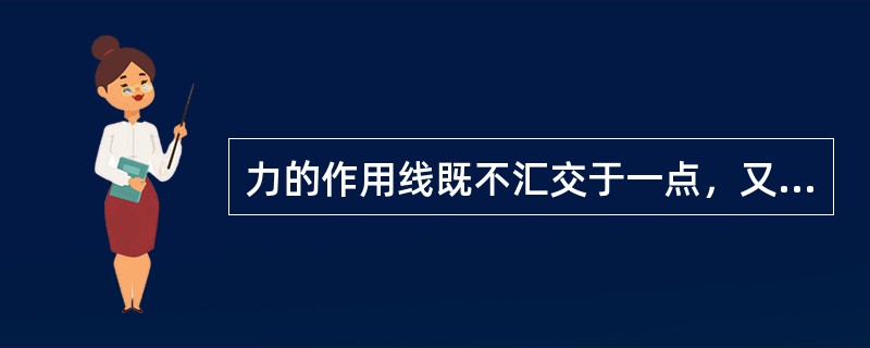 力的作用线既不汇交于一点，又不相互平行的力系称（）力系。