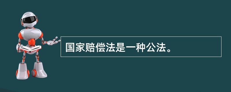 国家赔偿法是一种公法。