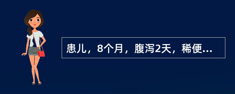 患儿，8个月，腹泻2天，稀便每日7～8次左右，精神尚好，皮肤弹性稍差，轻度眼窝下