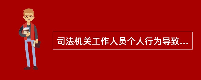 司法机关工作人员个人行为导致损害发生的，国家不能免除赔偿责任。