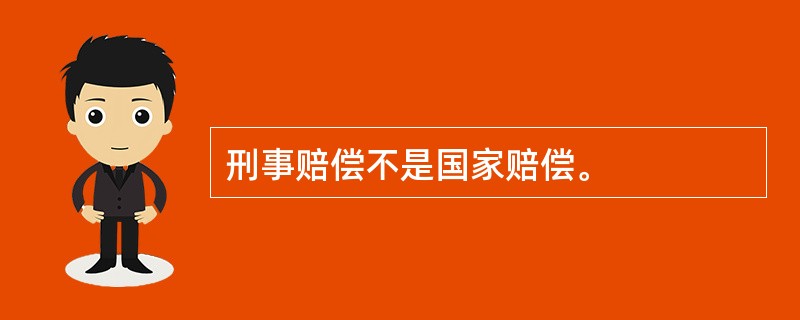 刑事赔偿不是国家赔偿。