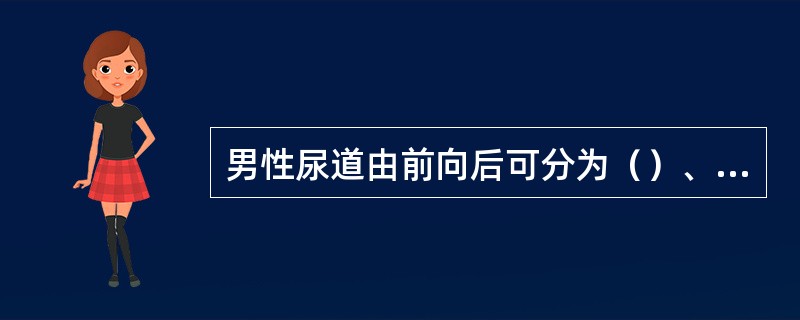 男性尿道由前向后可分为（）、（）和（）3部，其3处狭窄分别位于（）、（）和（）。