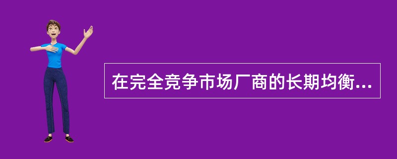 在完全竞争市场厂商的长期均衡产量上必然有：（）