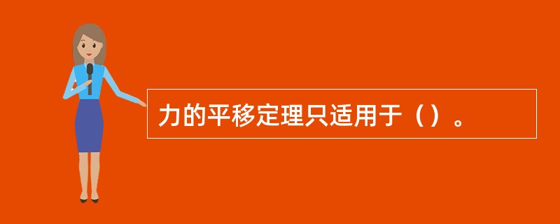 力的平移定理只适用于（）。