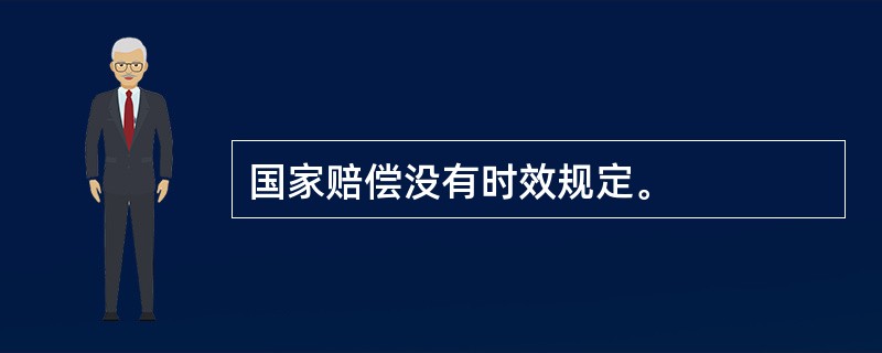 国家赔偿没有时效规定。