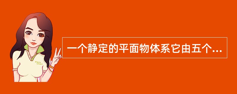 一个静定的平面物体系它由五个单个物体组合而成，则该物体系能列出（）个独立平衡方程