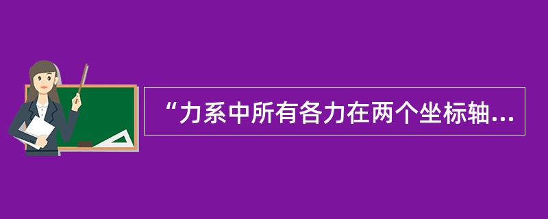 “力系中所有各力在两个坐标轴上的投影的代数和分别为零”是平面汇交力系平衡的（）