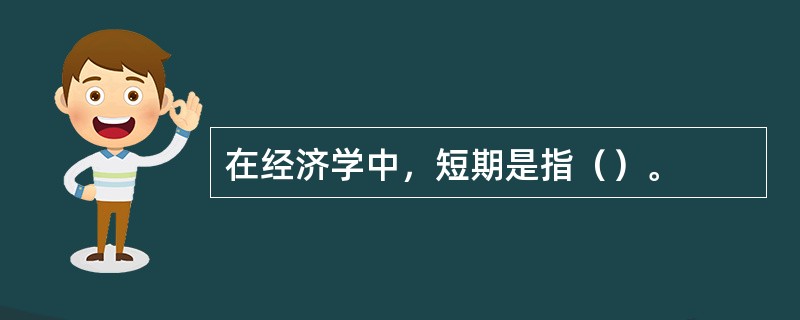 在经济学中，短期是指（）。