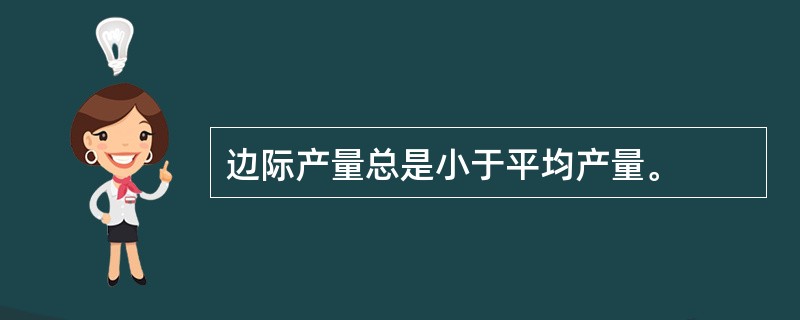 边际产量总是小于平均产量。